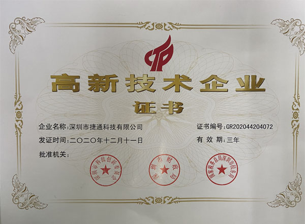 高新技術企業證書